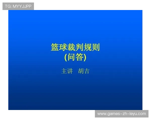 2026年篮球联赛最新裁判规范解读，2020篮球裁判规则电子版
